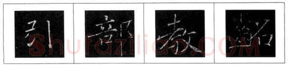 楷书书法知识,欧阳询楷书结构三十六法 楷书的结构形式