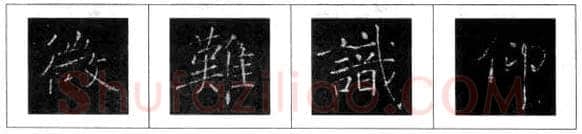 楷书书法知识,欧阳询楷书结构三十六法 楷书的结构形式