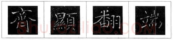 楷书书法知识,欧阳询楷书结构三十六法 楷书的结构形式