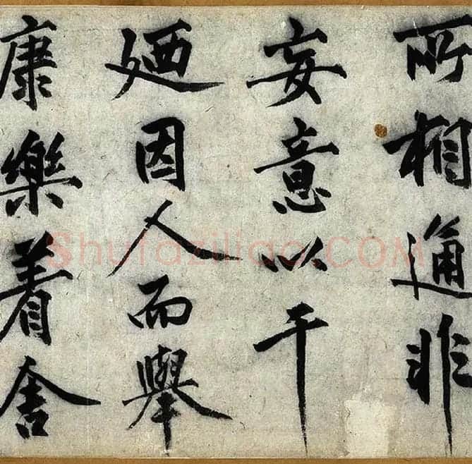 沈周行楷书《化须疏卷》_10