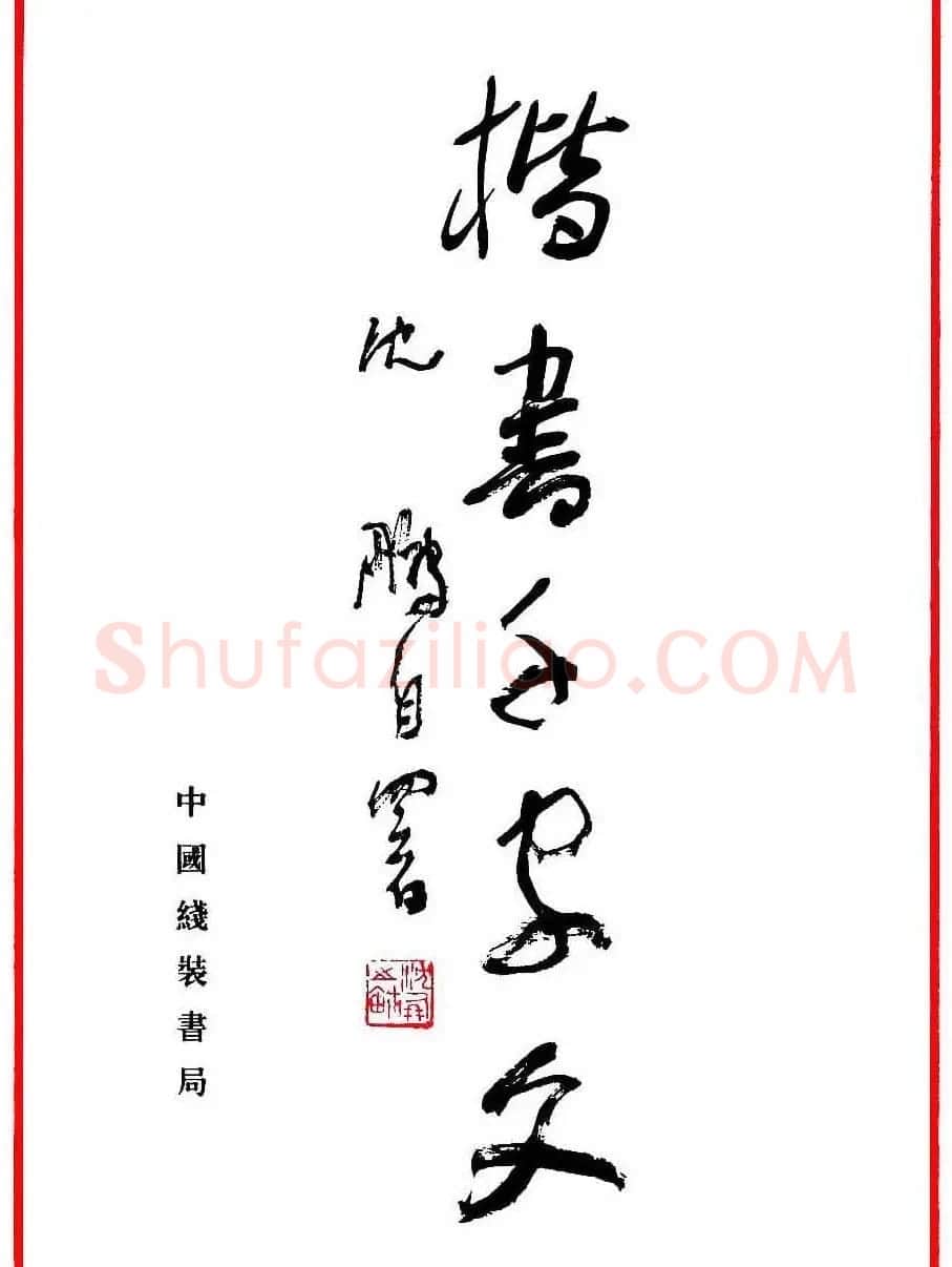 沈鹏楷书欣赏《千字文》高清字帖 | 软笔楷书字帖