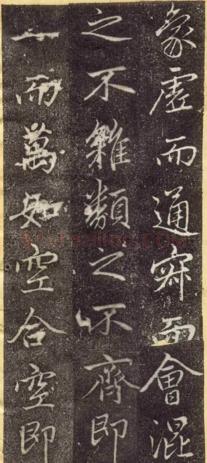 赵孟頫67岁行楷书《万象山崇福寺记碑》 | 名家书法作品赏析