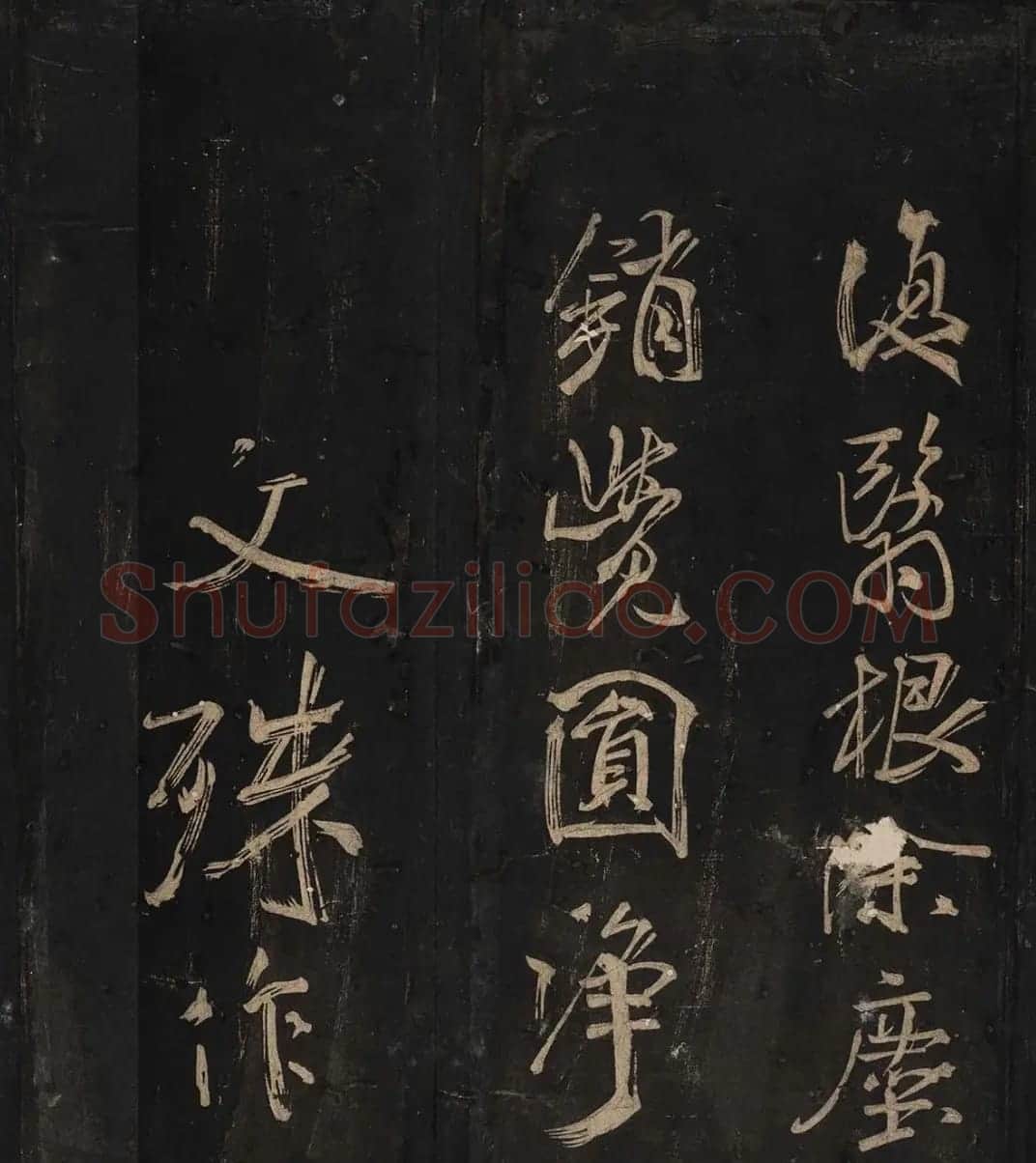 米芾法书辑刻《松桂堂帖》 | 毛笔书法作品