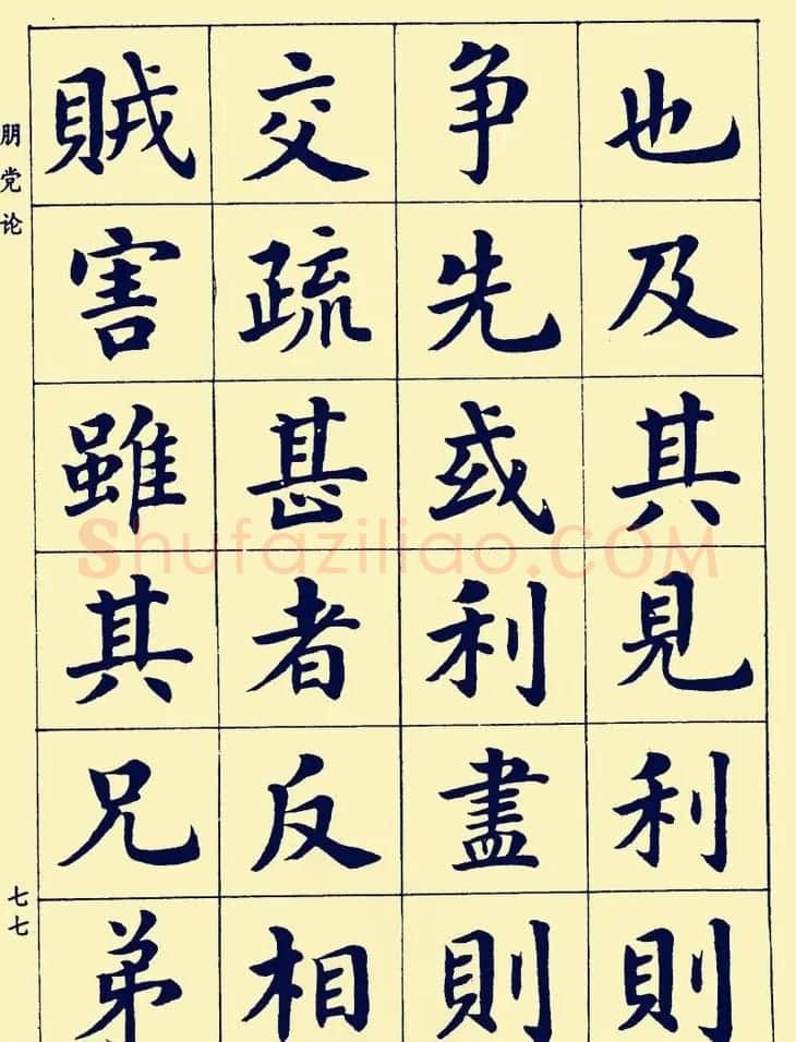 潘龄皋楷书字帖欣赏《欧阳修朋党论》 | 软笔楷书字帖