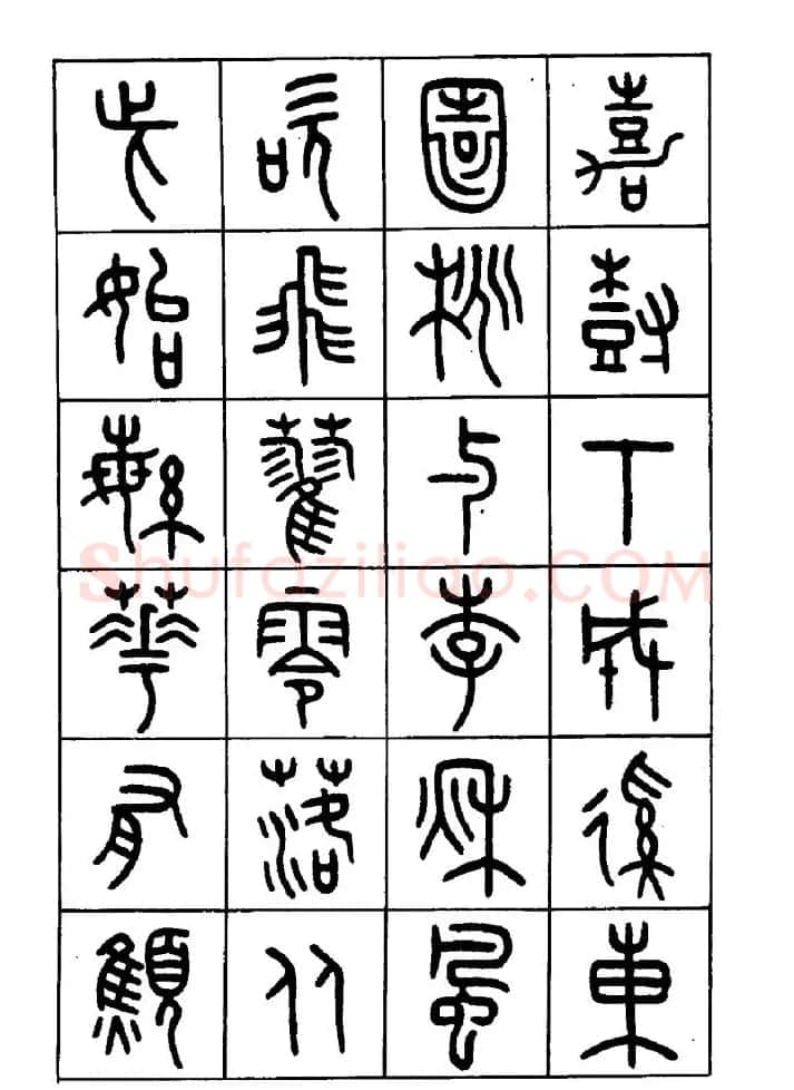 王福庵篆书欣赏《近代王褆咏怀诗》 | 毛笔篆书字帖