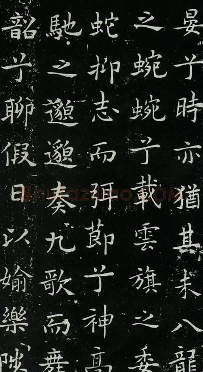 欧体书法范本《欧阳询楷书离骚》 | 书法名家作品鉴赏