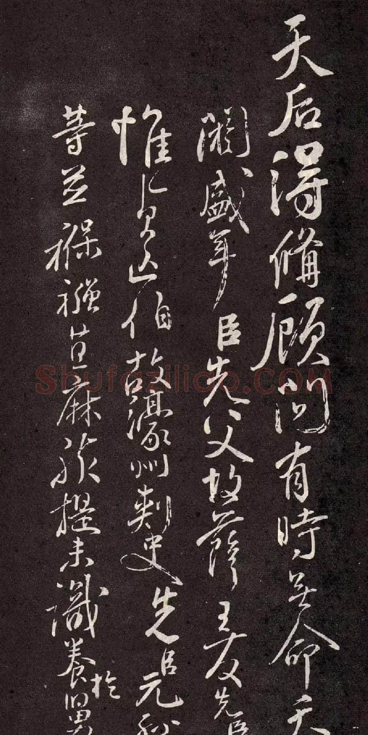 颜真卿行书欣赏《颜鲁公三表真迹》 | 软笔行书字帖