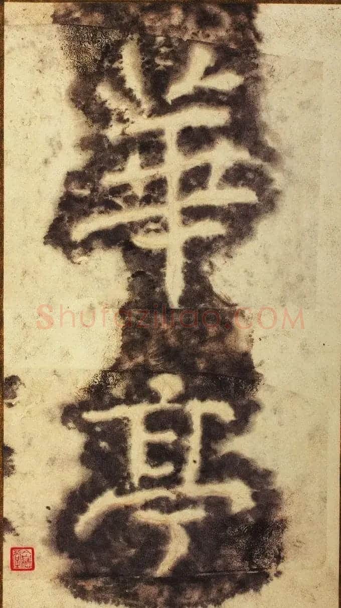 大字之祖陶弘景楷书《瘗鹤铭》水前拓本 | 书法碑帖