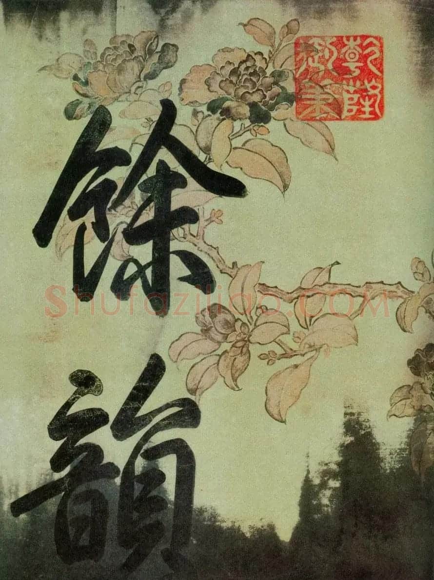 中华十大传世名帖：苏轼《黄州寒食帖》 | 软笔书法作品