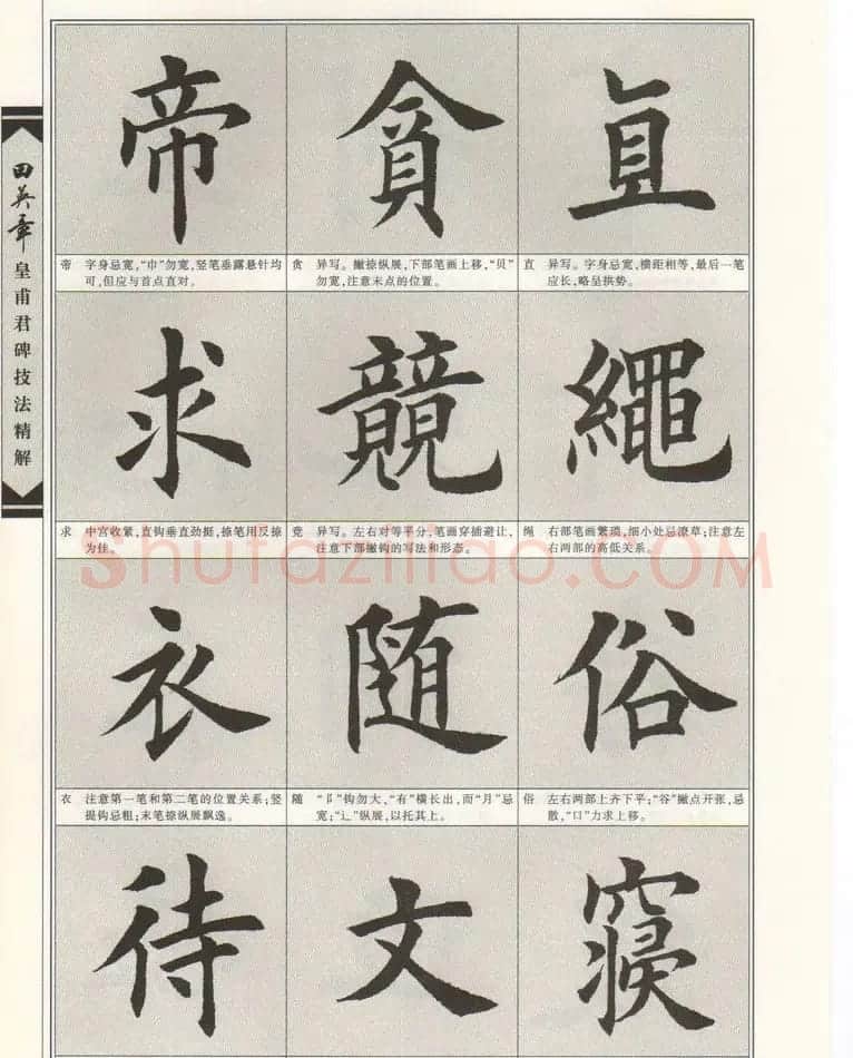 欧楷字帖欣赏《田英章皇甫君碑技法精解》 | 毛笔楷书字帖