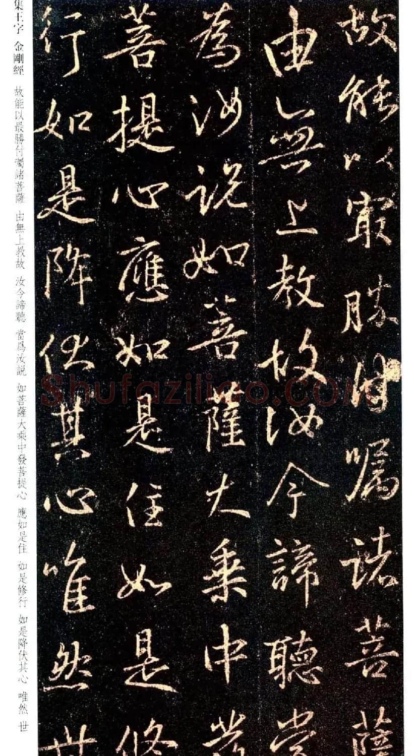 唐代行书碑刻《新集王羲之书金刚经》 | 书法名家作品鉴赏