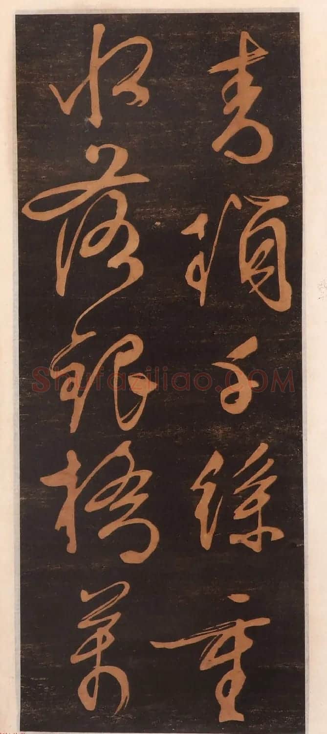 文徵明书帖高清拓本 | 书法碑帖