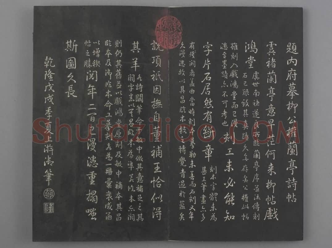 清拓《兰亭八柱帖》戏鸿堂刻柳公权兰亭诗 | 故宫铭刻类藏品