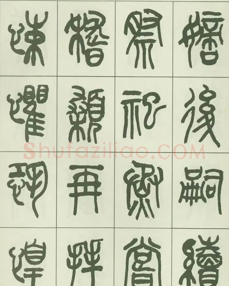 毛笔字帖欣赏《来楚生篆书千字文》 | 毛笔篆书字帖