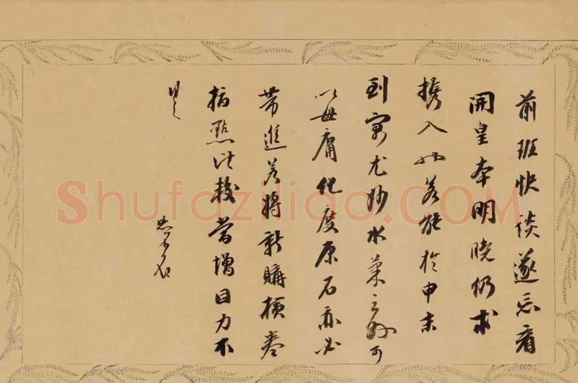 成亲王行书尺牍《永瑆诗牍卷》 | 书法作品精选