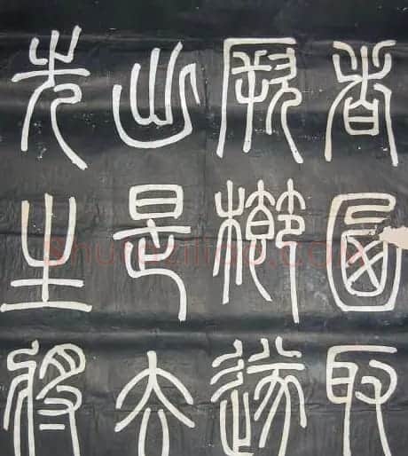 邓石如篆书欣赏《弟子职》 | 毛笔篆书字帖