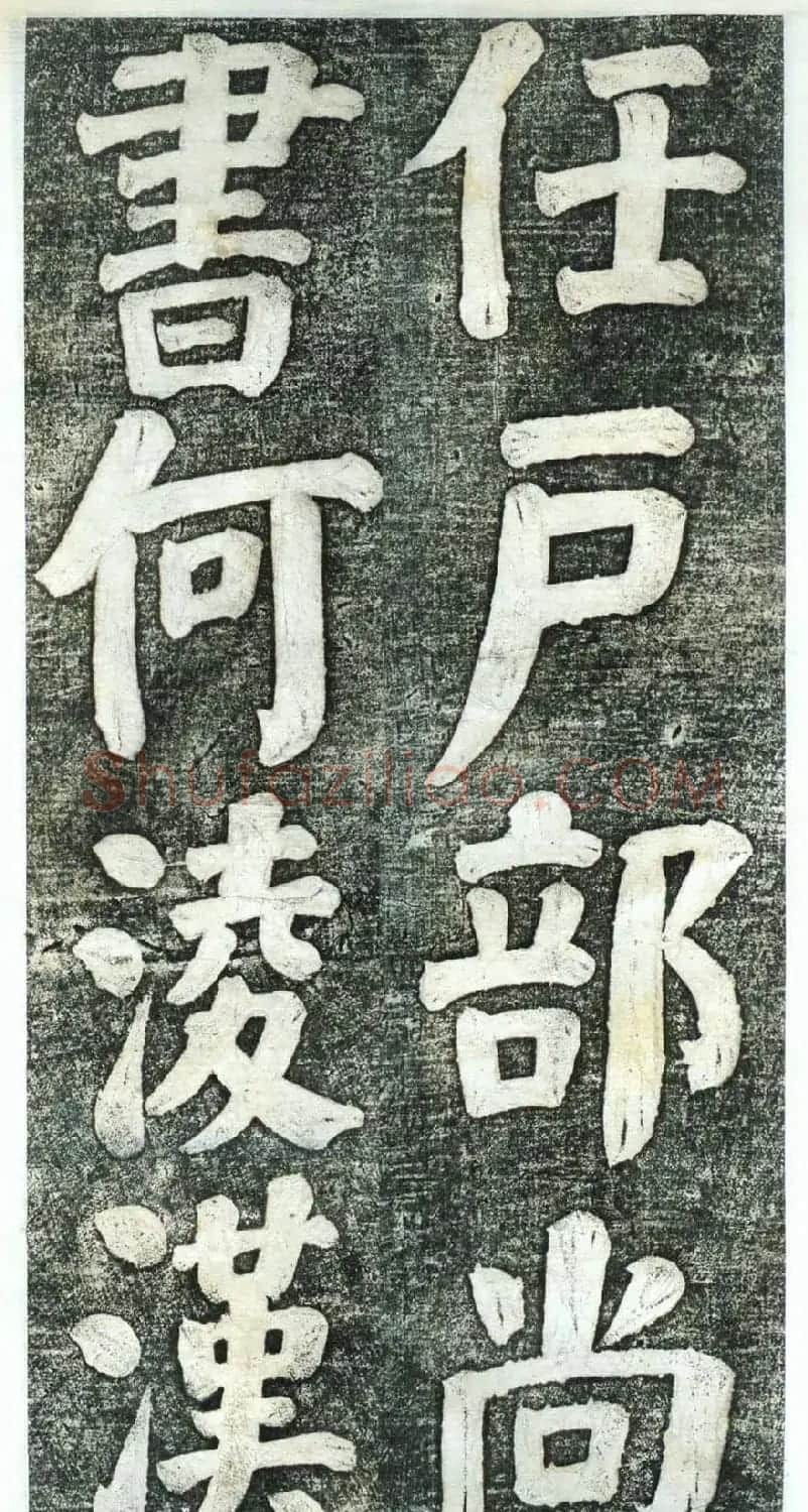 何绍基楷书欣赏《何凌汉碑》第四册 | 名家书法作品赏析