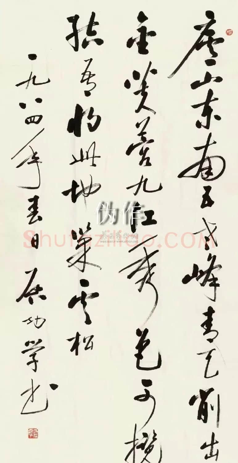 启功书法打假:真伪作品对比 | 书法名家作品鉴赏