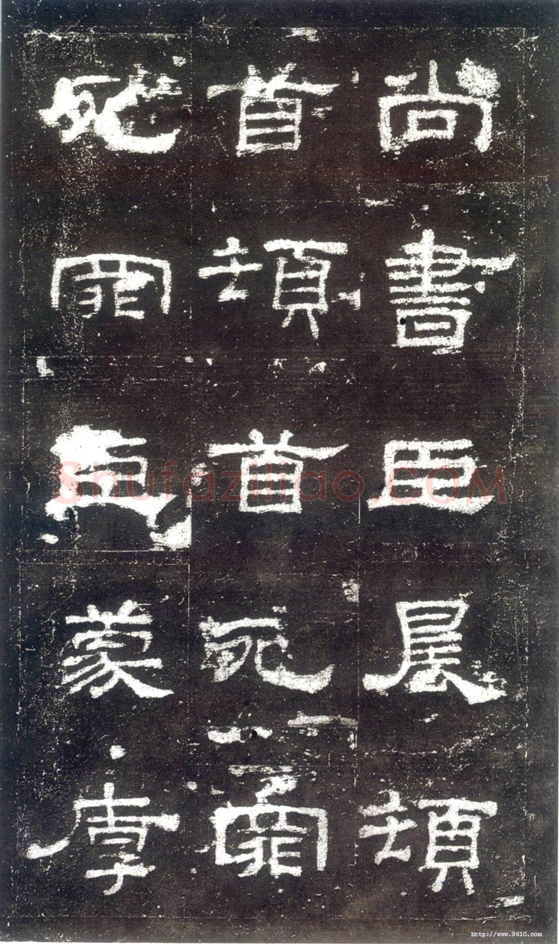 史晨碑秦汉墨迹作品欣赏,摘自秦汉史晨碑
