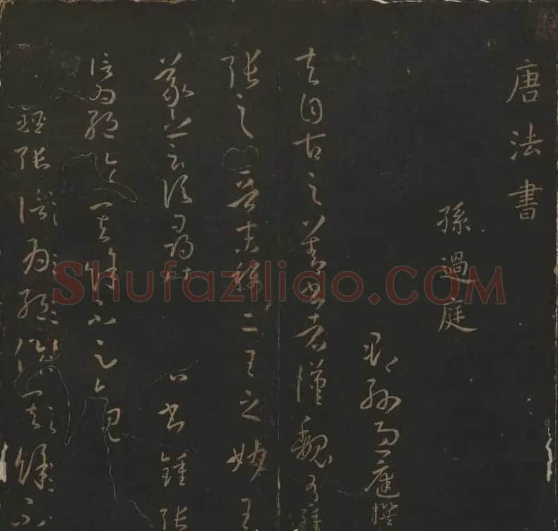 《玉烟堂法帖》第十四册唐法书孙过庭专辑 | 书法碑帖