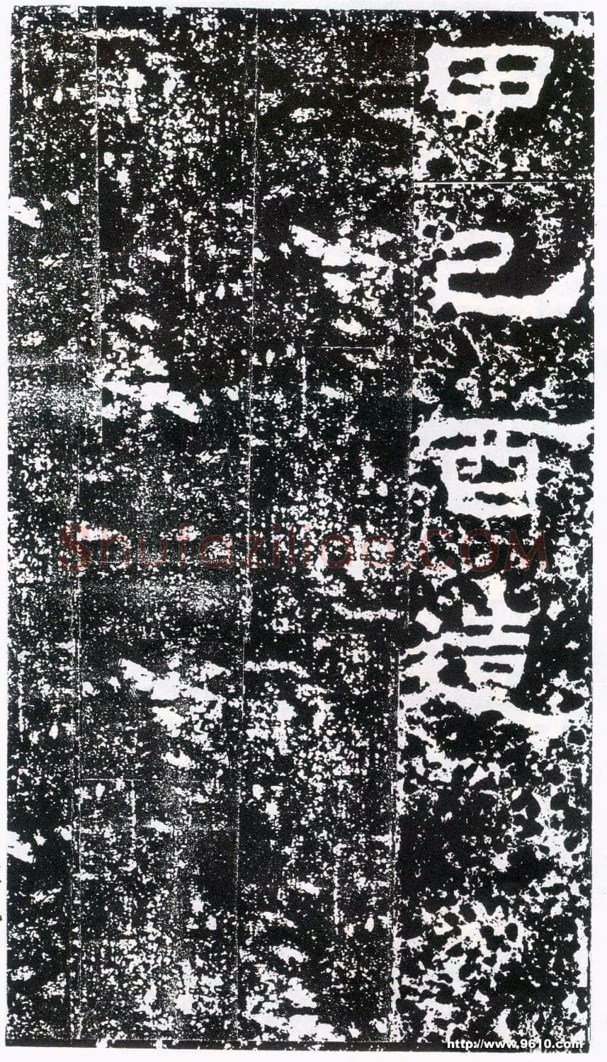 鲜于璜碑秦汉墨迹作品欣赏,摘自秦汉鲜于璜碑
