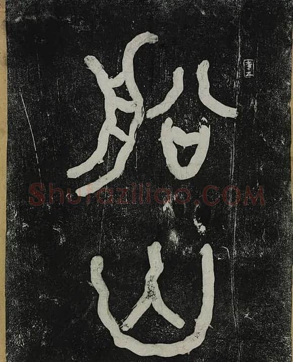 李瑞清篆额曾熙隶书船山书院记碑 | 书法碑帖
