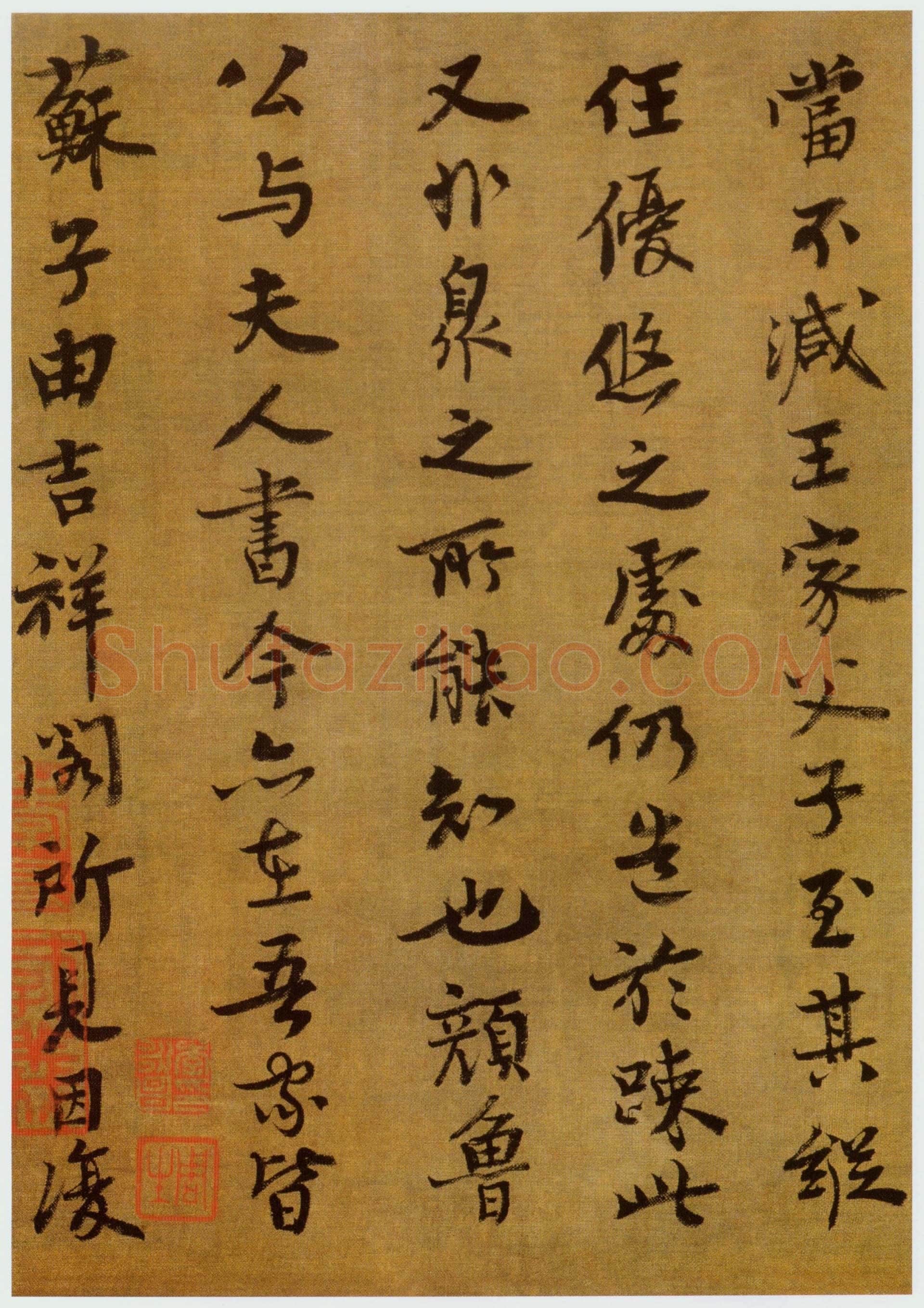 王诜《跋孙过庭千字文》辽宁省博物馆藏