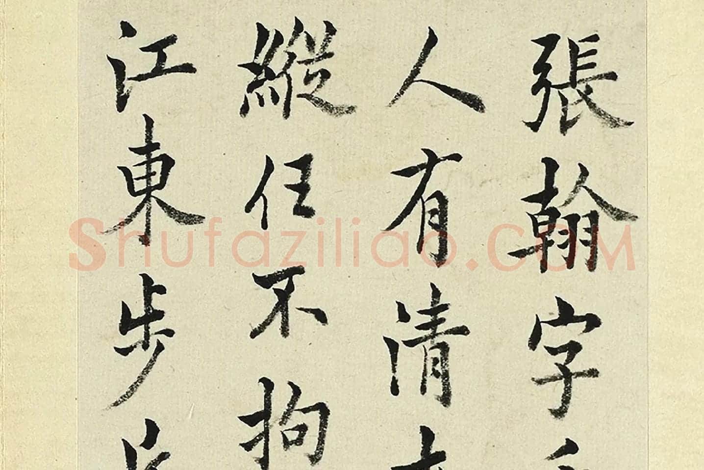 王澍《临欧阳询张翰帖》局部 (1)