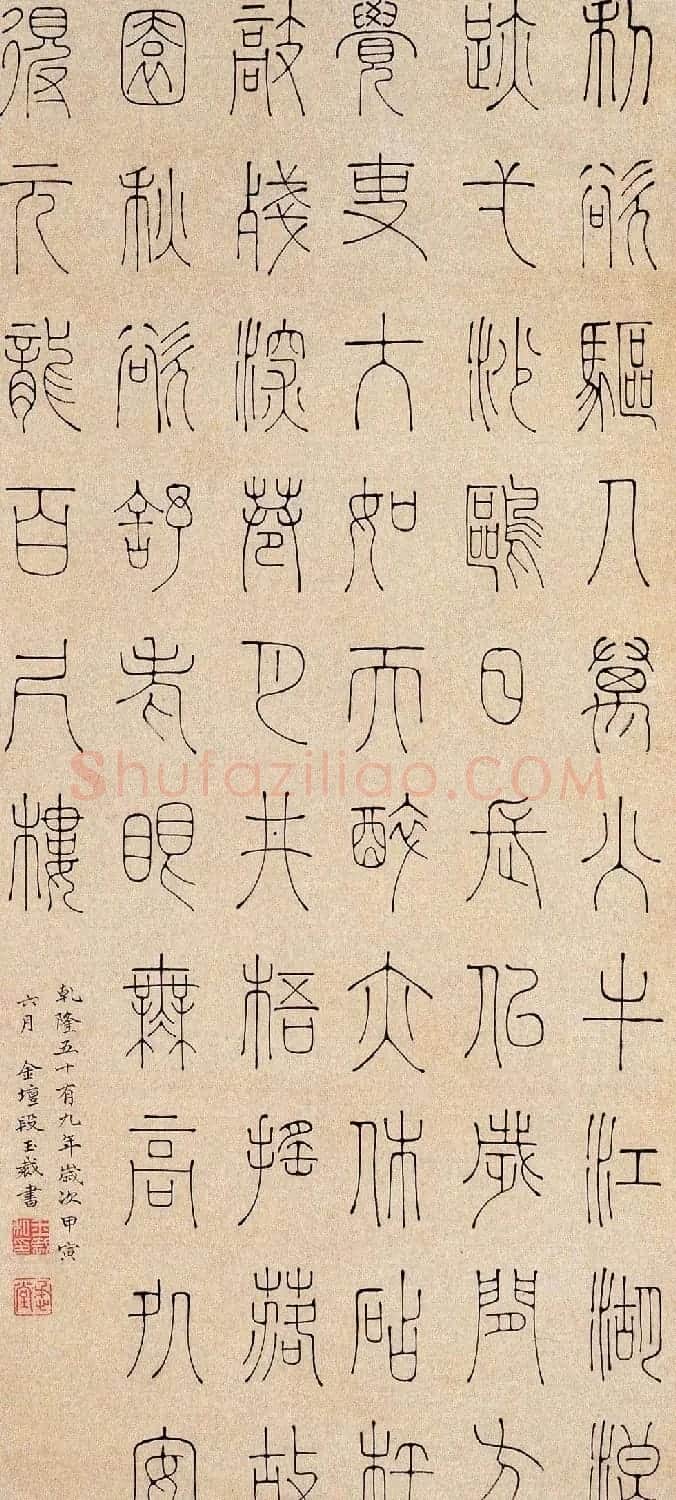 清代文字、音训诂学家段玉裁书法墨迹 | 名家书法作品赏析