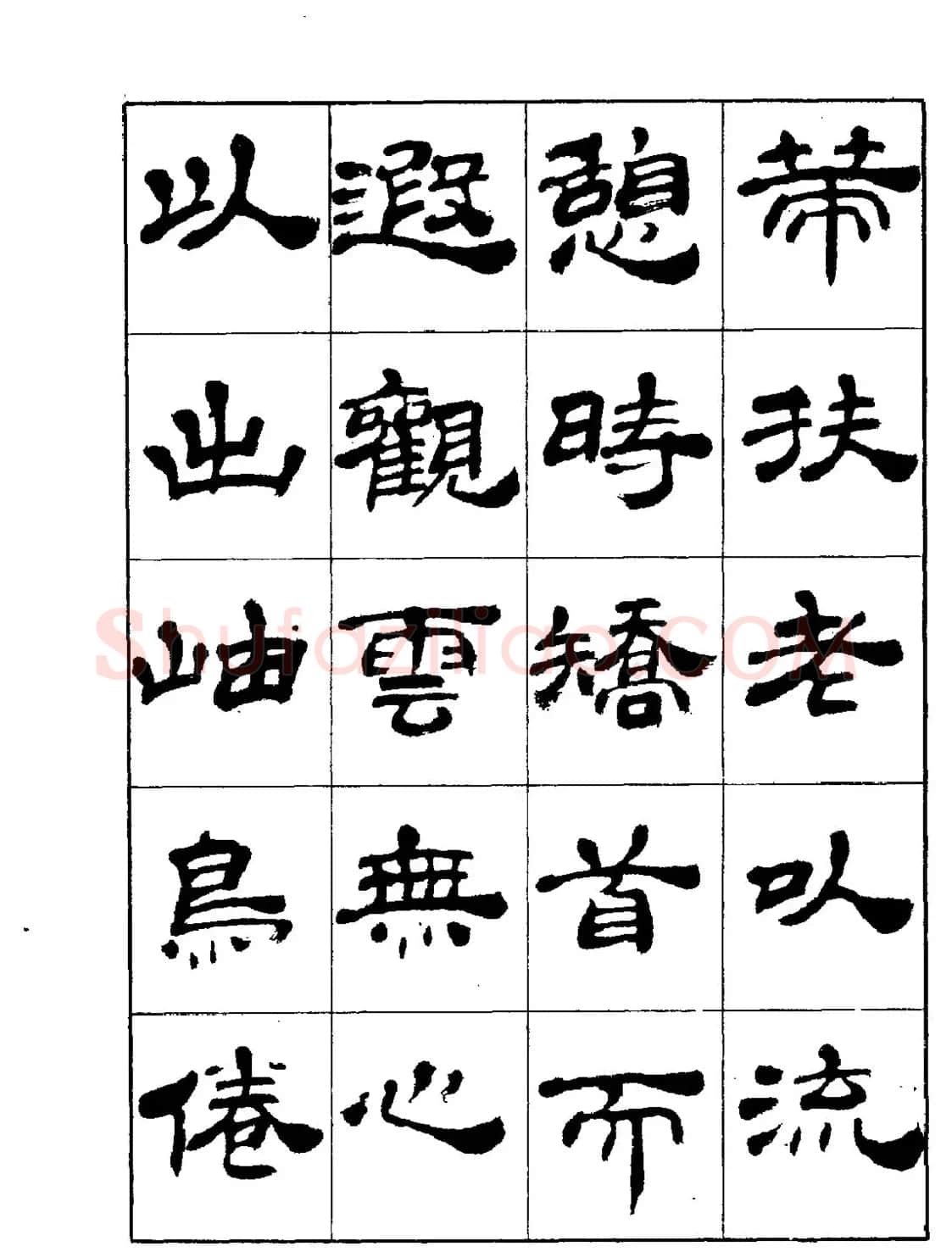 张有清隶书字帖欣赏《归去来辞》 | 毛笔隶书字帖