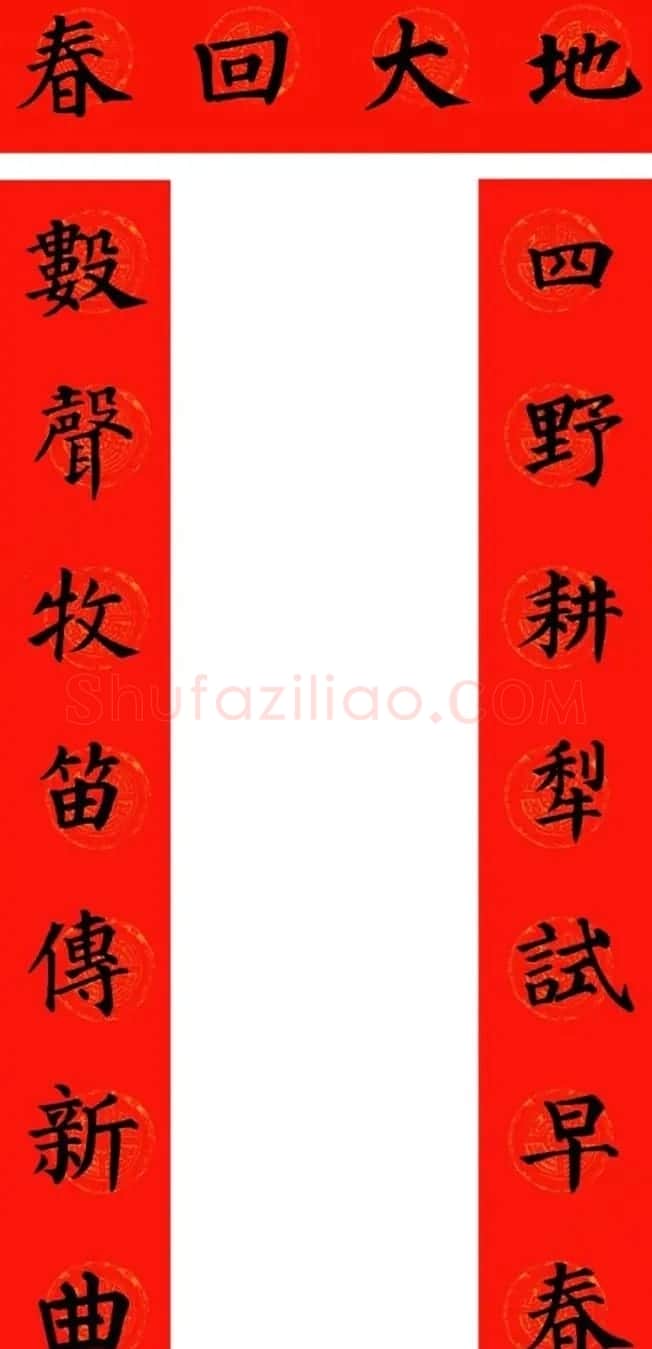 颜真卿楷书集字牛年春联（带横批） | 名家书法作品精选
