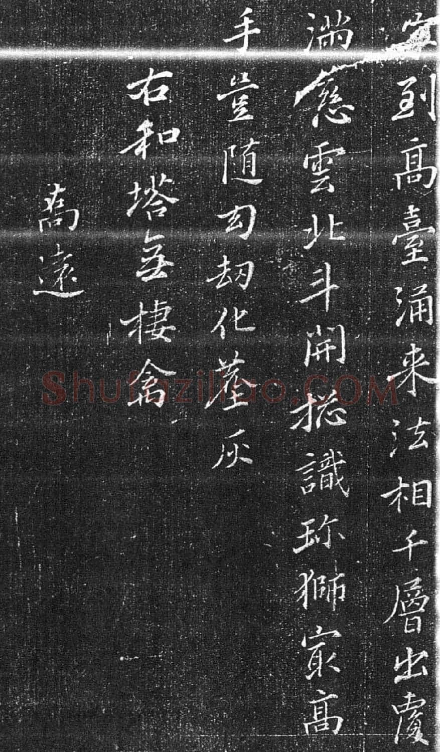 明代张瑞图行楷书法欣赏《承天寺诗碑》 | 书法名家作品欣赏