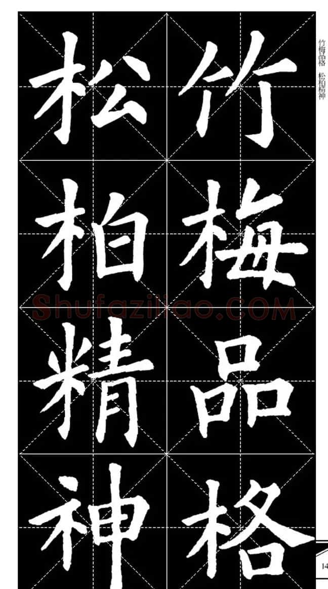 欧体字帖欣赏 实用速成集字帖·锦言精华 | 毛笔楷书字帖
