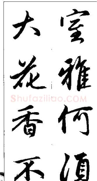 赵孟頫行书集字楹联欣赏 | 名家书法作品赏析