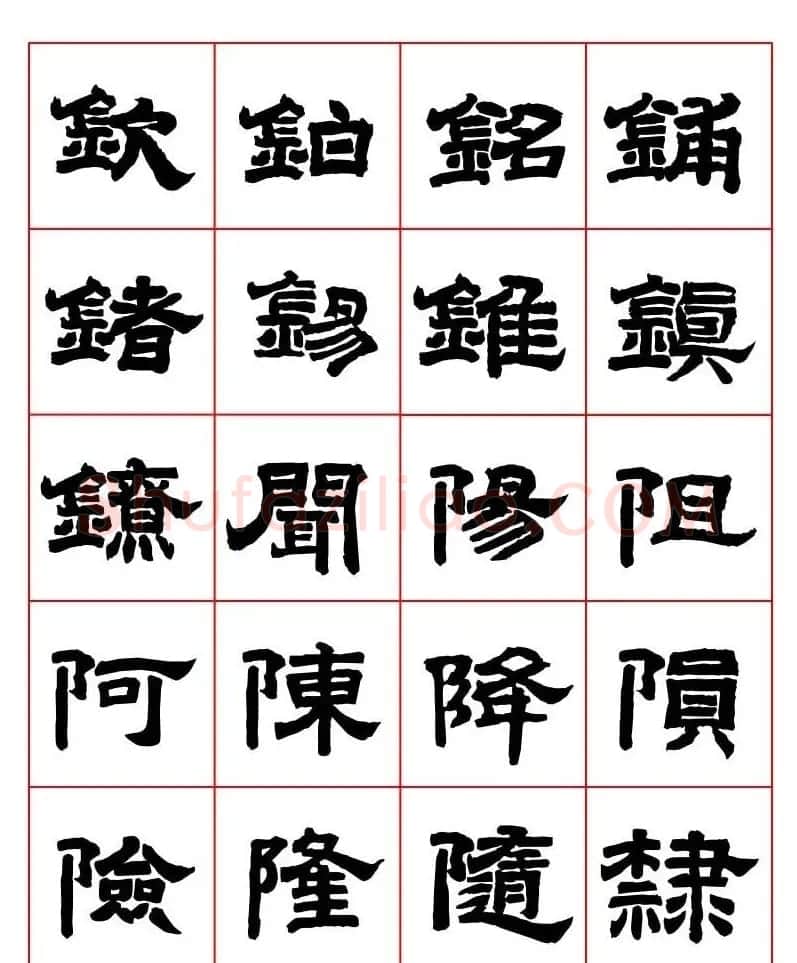 唐隶书法字帖欣赏《唐人写经隶书字汇》 | 毛笔隶书字帖