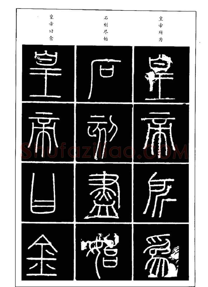 篆体入门丛书《篆书技法百日通》 | 毛笔篆书字帖