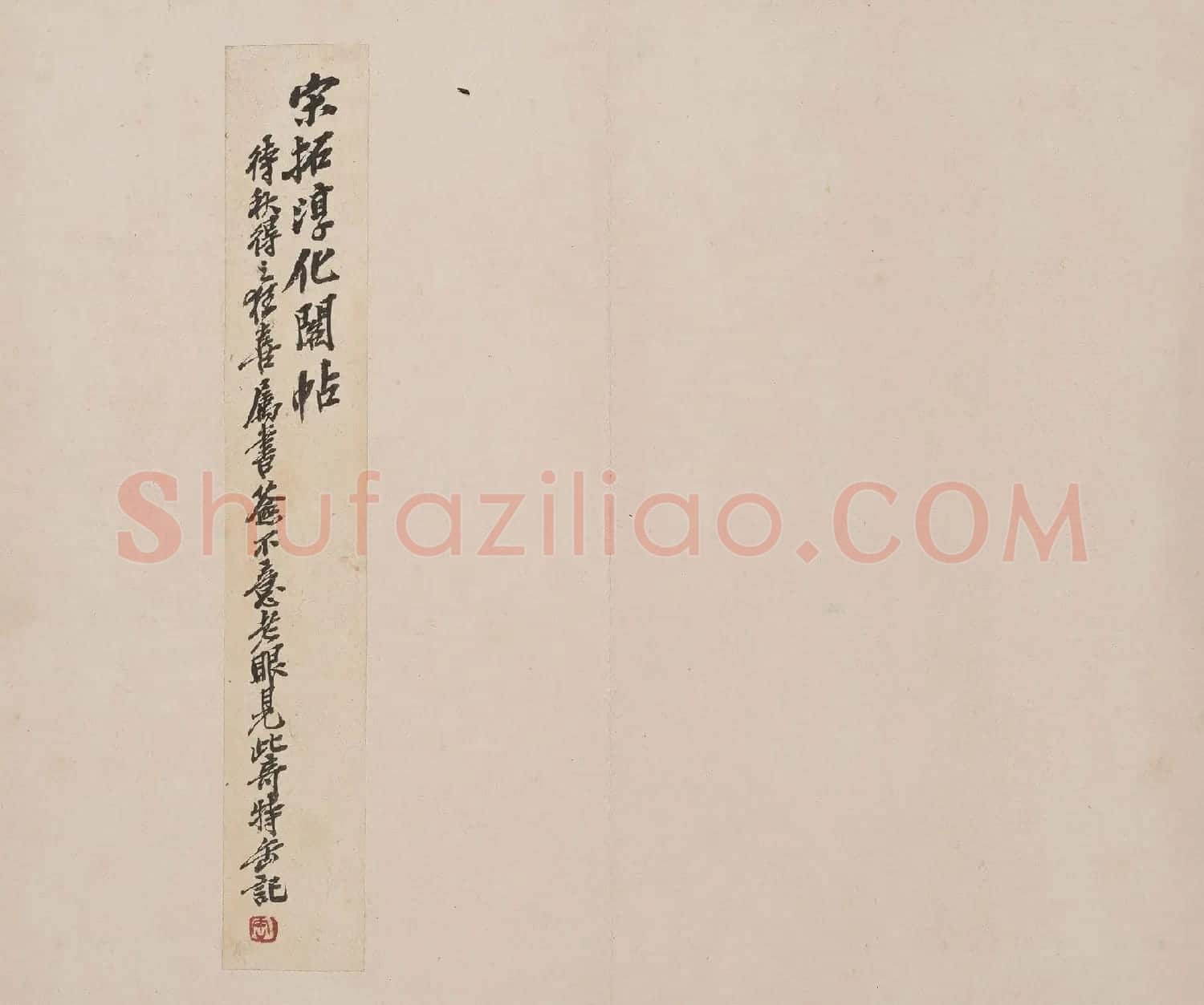 北山十宝8：淳化阁帖泉州本卷六至八集王羲之书 | 书法碑帖