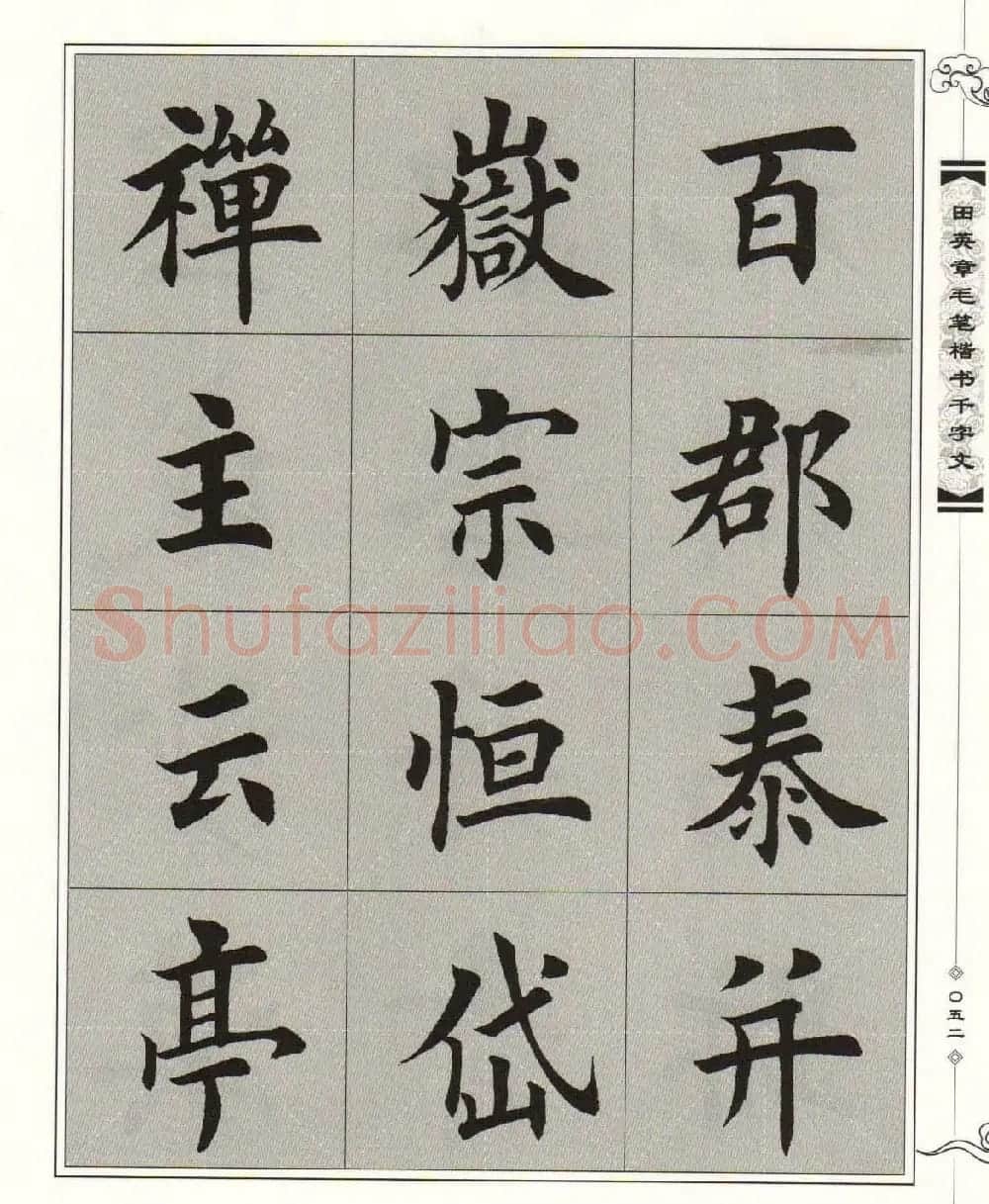 字帖下载《田英章毛笔楷书千字文》 | 软笔楷书字帖