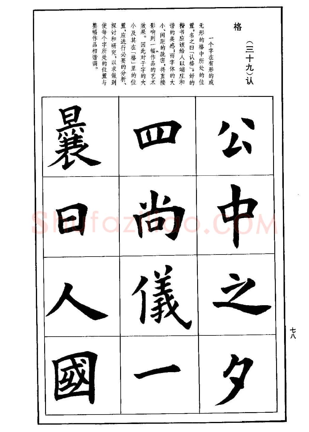 孟繁禧欧体字帖《楷书技法》 | 毛笔楷书字帖