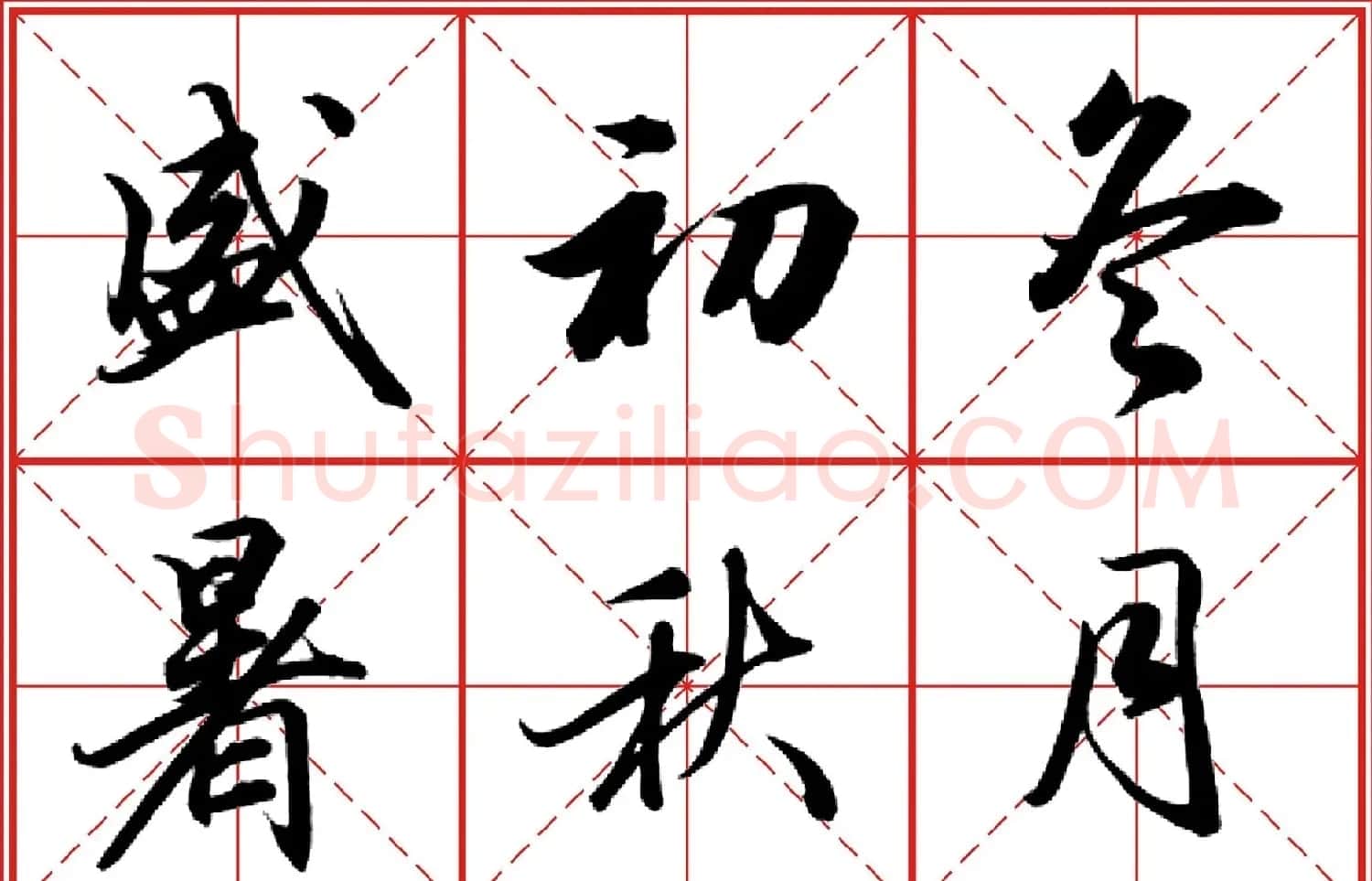 行书字帖《田英章书法落款常用词语》米格版 | 毛笔行书字帖