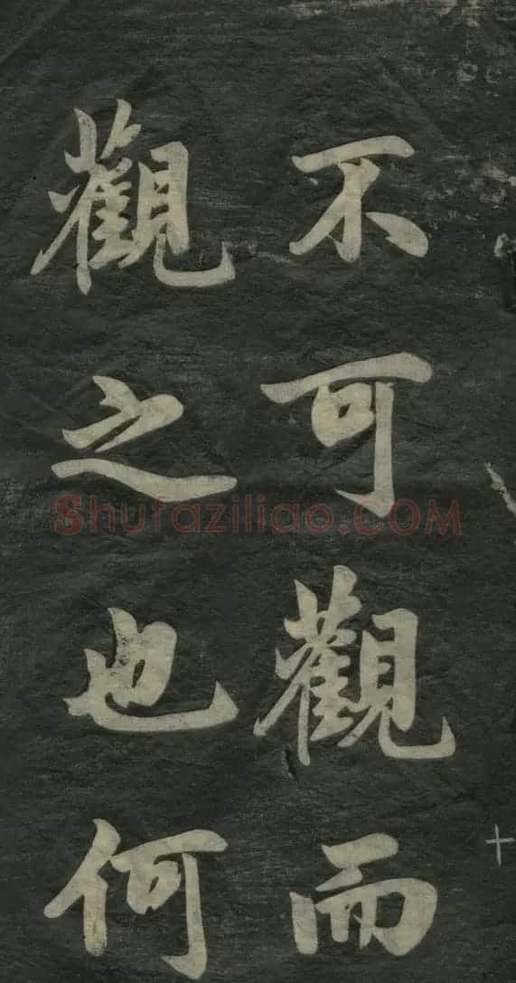 赵孟頫书法作品欣赏《观音殿记》 | 名家书法作品赏析