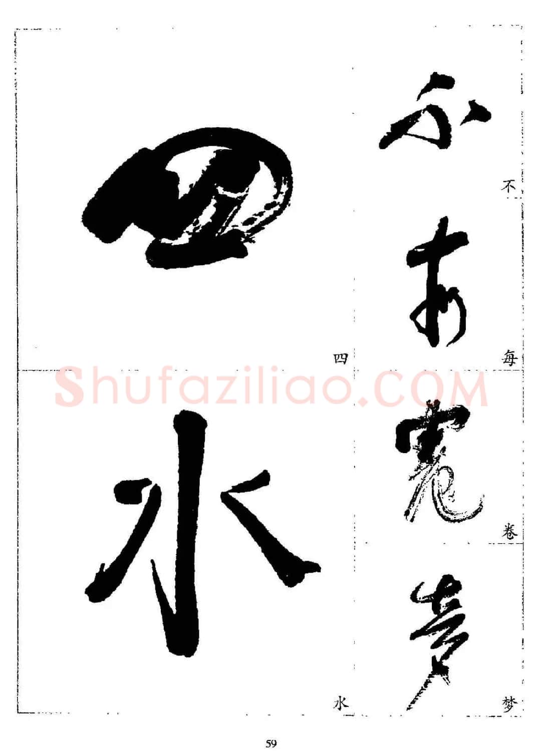 20世纪杰出书法家林散之草书字帖欣赏 | 软笔草书字帖