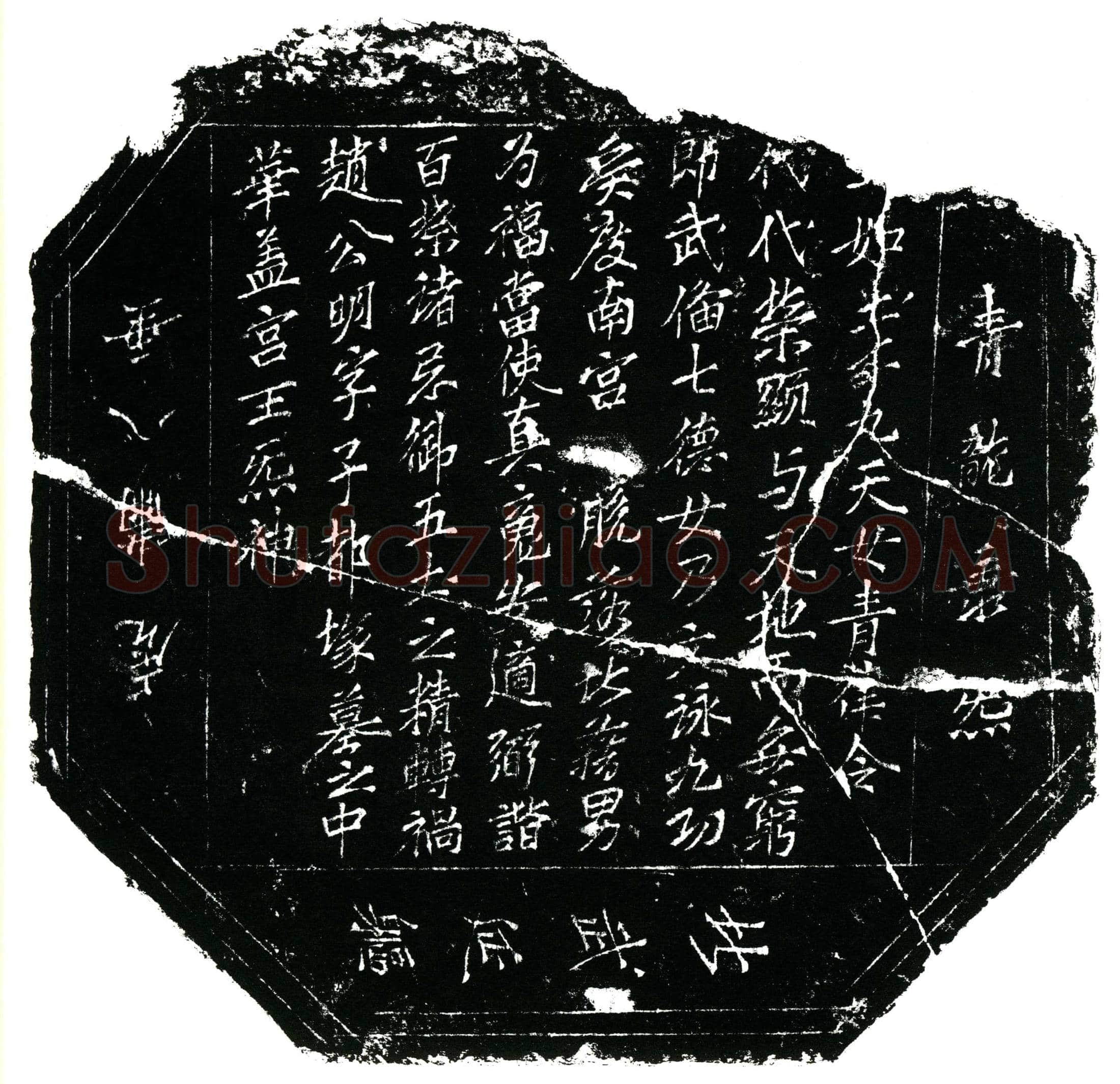 北宋田世中镇墓文