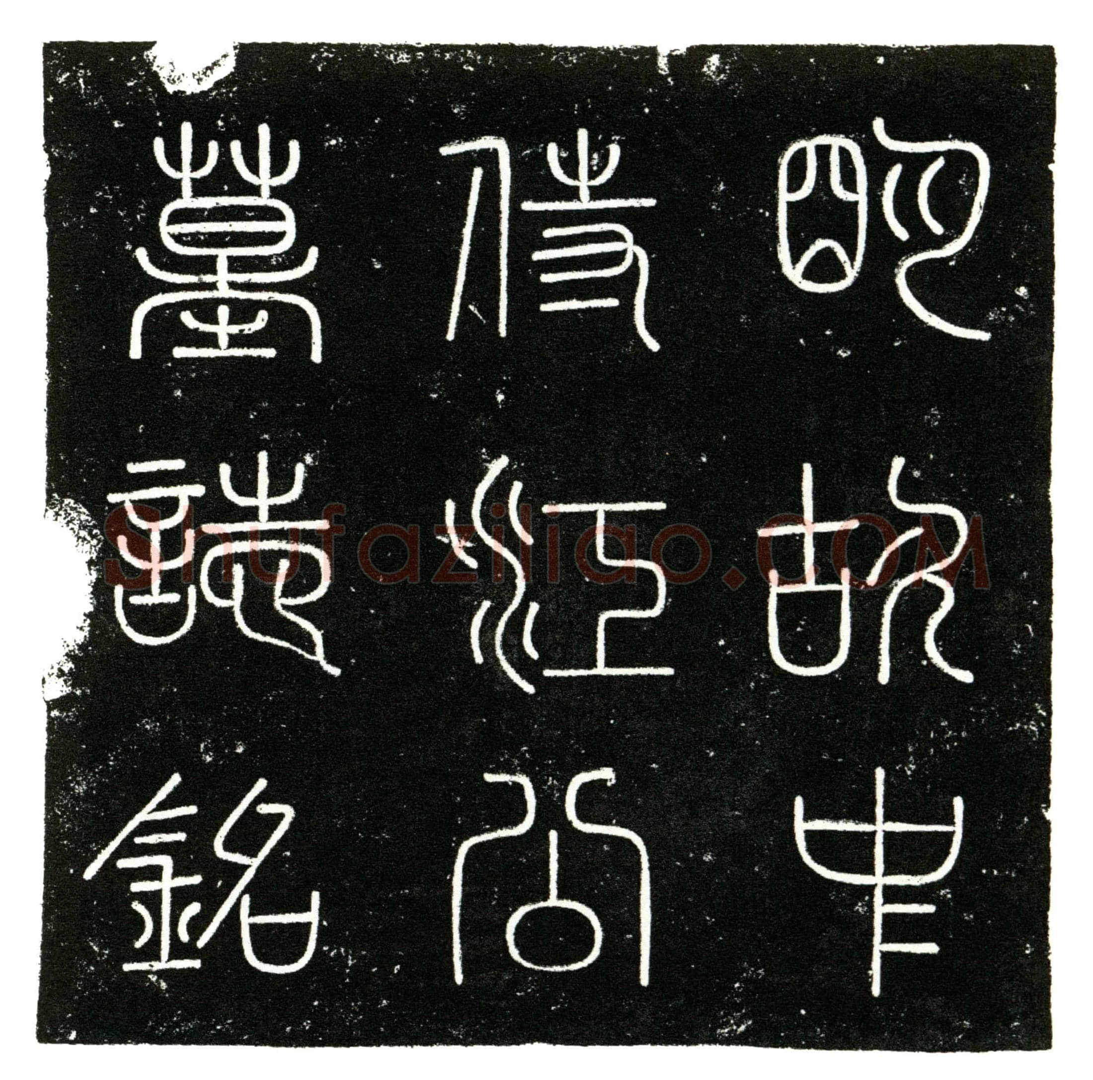 明 江时 字世亨 祖姓陈 墓誌