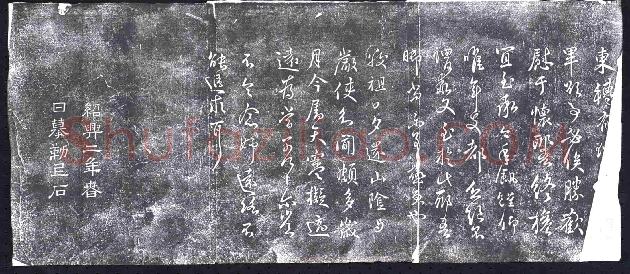 清 书画碑