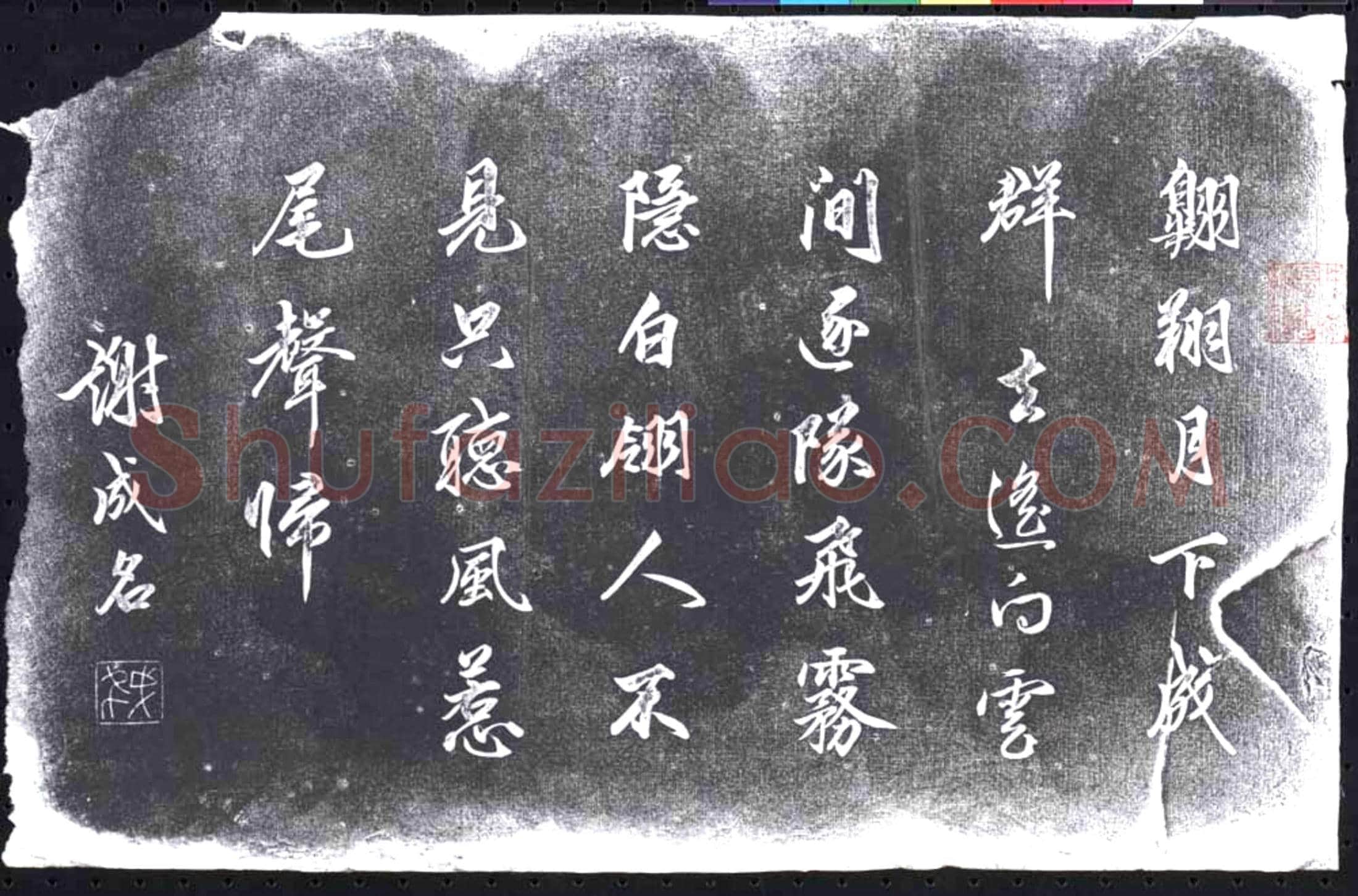 未详书画碑