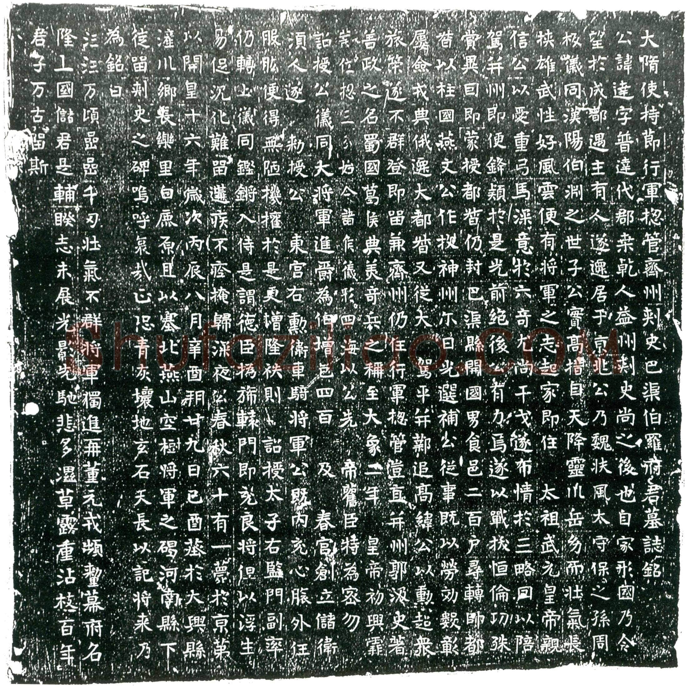 隋罗达墓誌(大隋使持节行军总管齐州刺史巴渠伯罗府君墓誌铭)