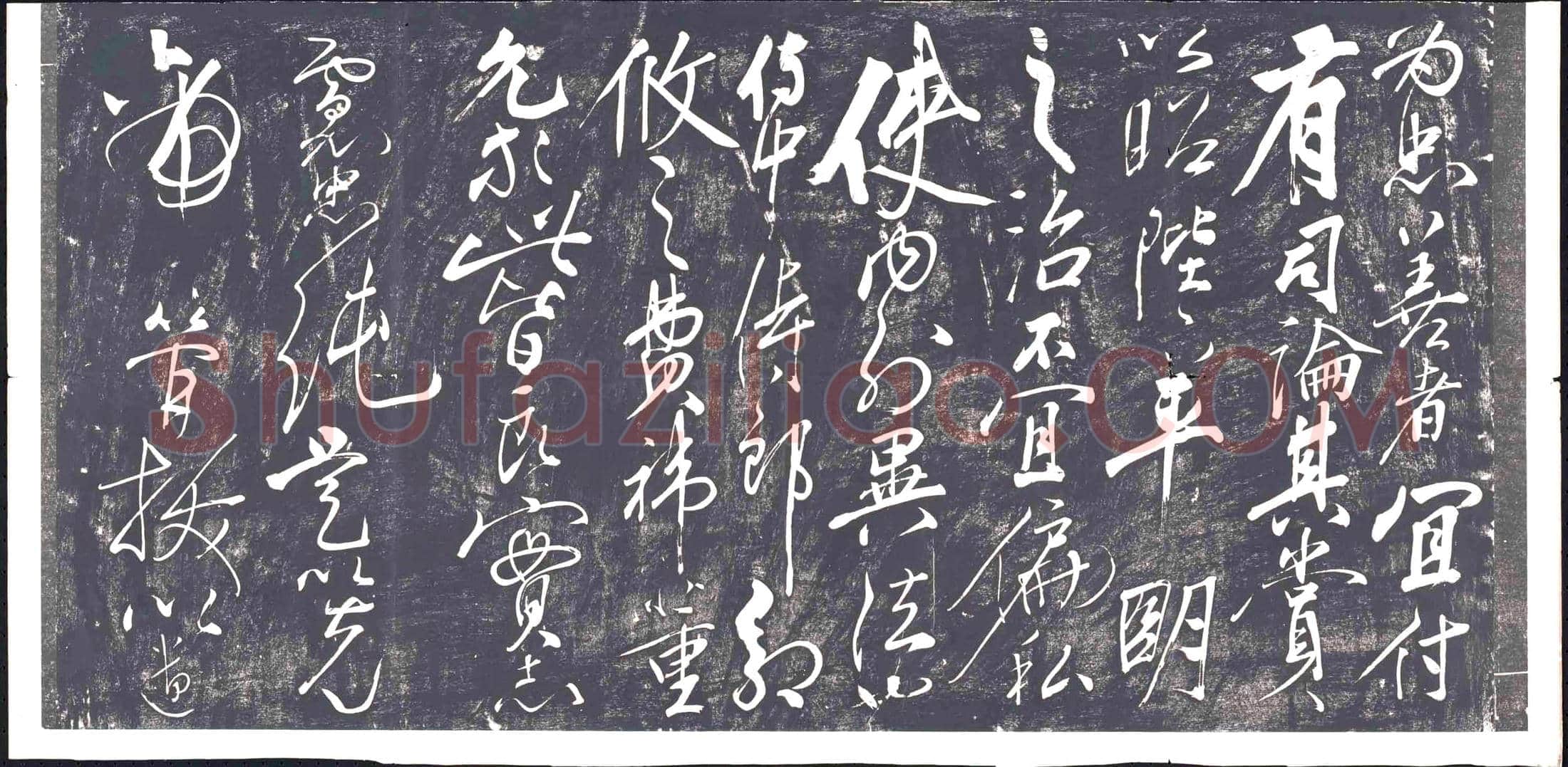 清书画碑