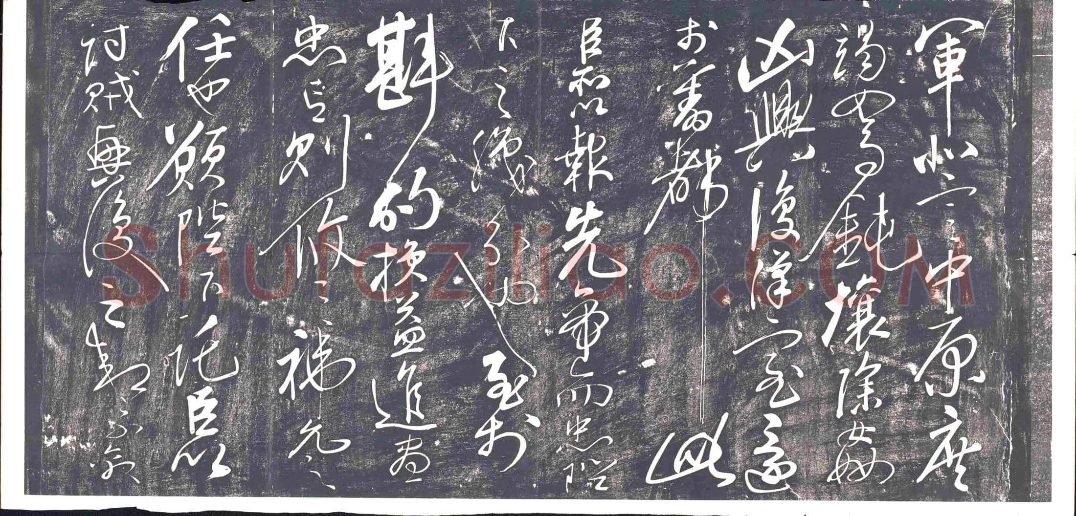 清书画碑