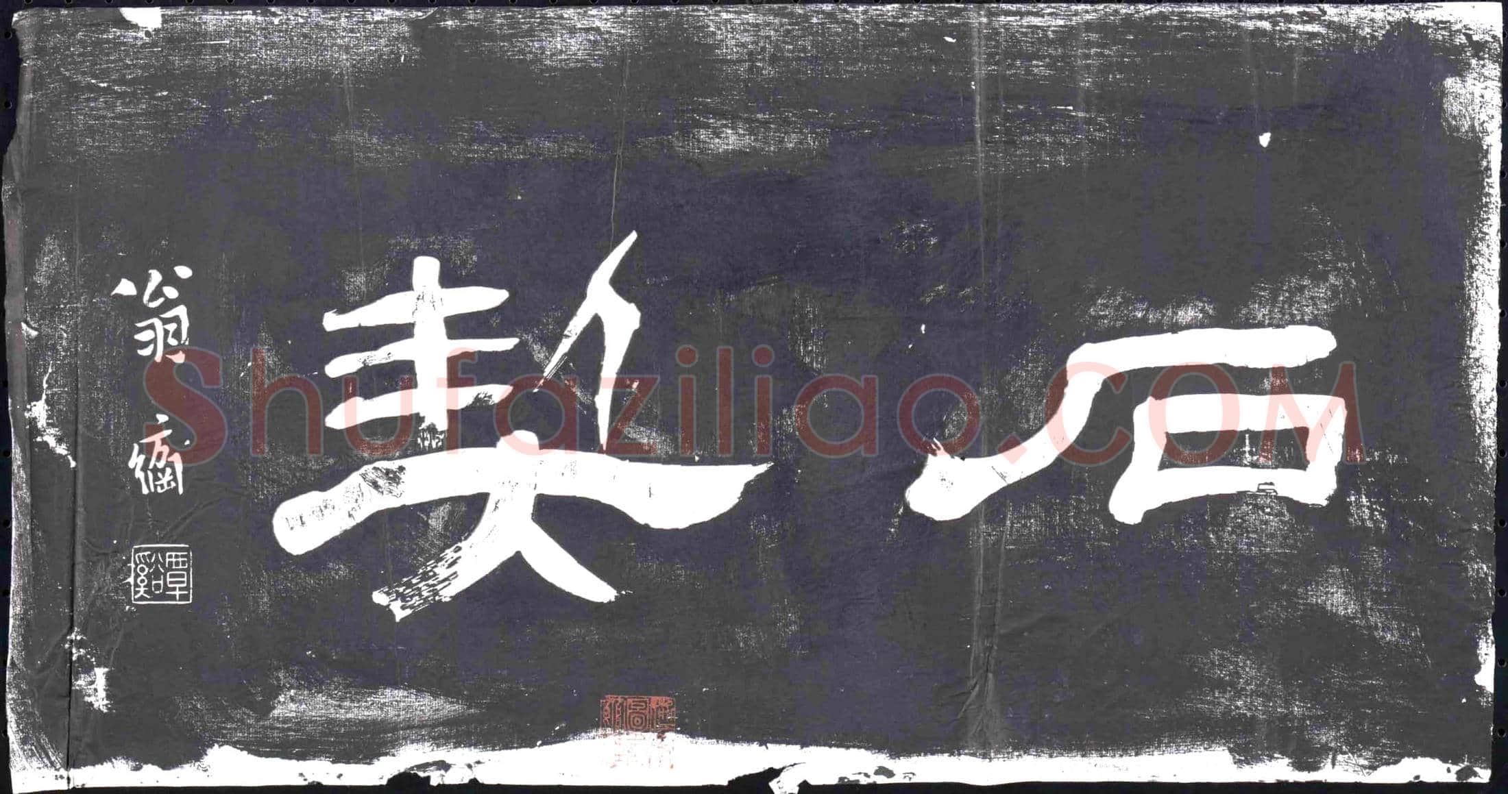清书画碑